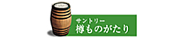 サントリー 樽ものがたり